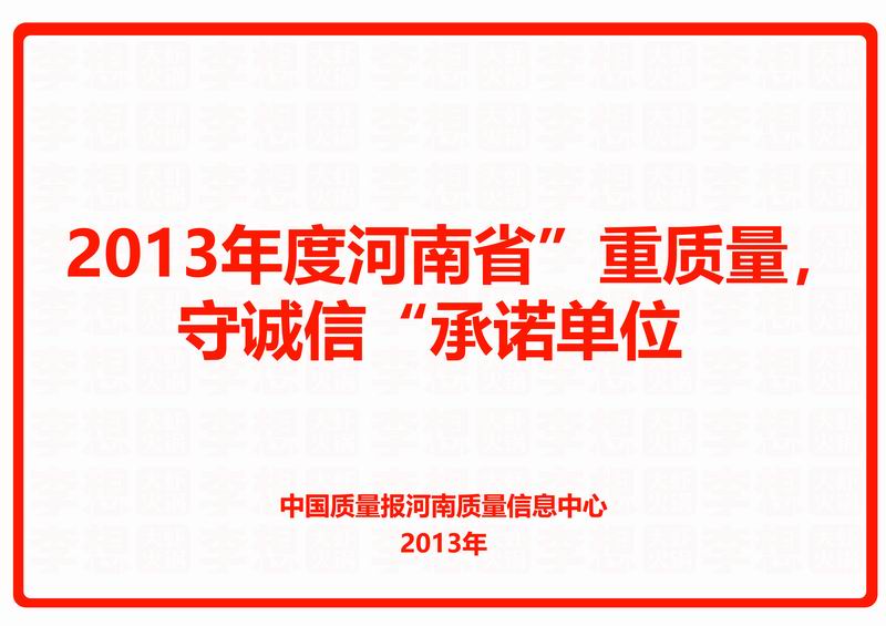 2013年度河南省“重质量，守诚信”承诺单位