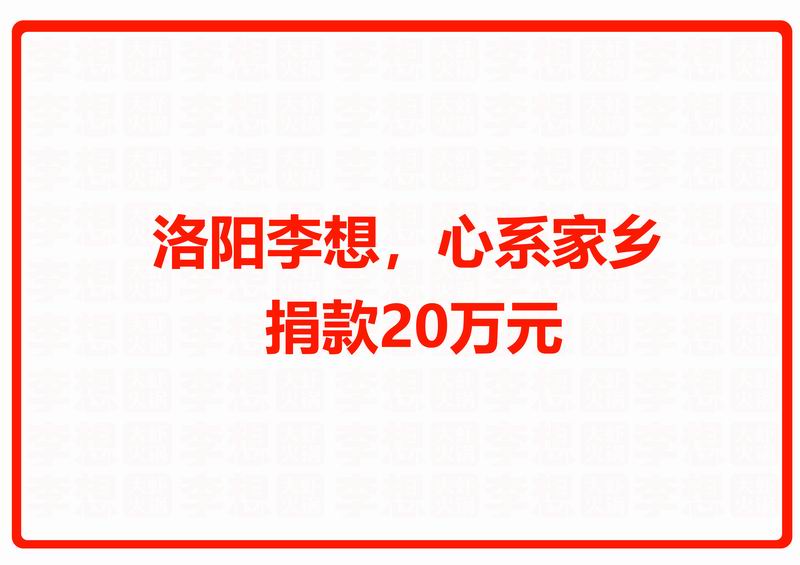 洛阳乐鱼·体育官方网站，心系家乡 捐款20万元