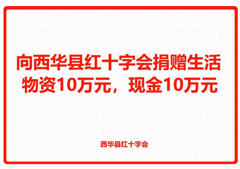 向西华县红十字会捐赠生活物资10万元，现金10万元