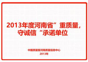 2013年度河南省“重质量，守诚信”承诺单位