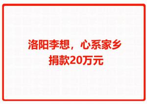 洛阳乐鱼·体育官方网站，心系家乡 捐款20万元